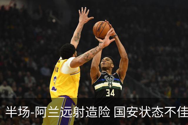 半场-阿兰远射造险 国安状态不佳暂0-0闷平东京