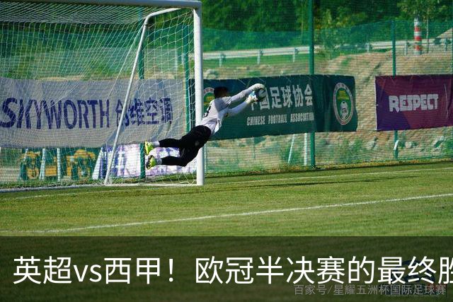 英超vs西甲！欧冠半决赛的最终胜负手在哪？